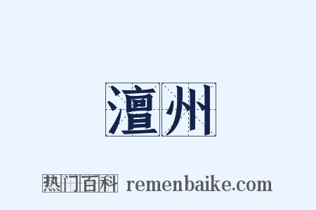 澶州是什么意思的图片